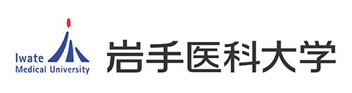 岩手医科大学